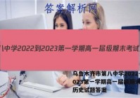 乌鲁木齐市第八中学2022-2023第一学期高一届级期末考试历史试题答案