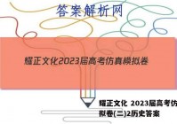 耀正文化 2023届高考仿真模拟卷(二)2历史答案