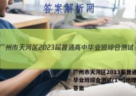 广州市天河区2023届普通高中毕业班综合测试(1一)地理试题答案