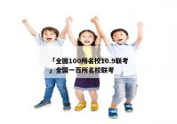 「全国100所名校10.9联考」全国一百所名校联考