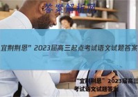 “宜荆荆恩”2023届高三起点考试语文试题答案
