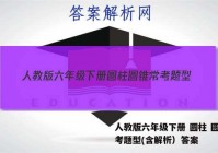 人教版六年级下册 圆柱 圆锥常考题型(含解析）答案