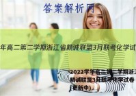 2022学年高二第二学期浙江省精诚联盟3月联考化学试卷 答案(更新中)