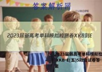 2023届新高考单科模拟检测卷 XKB-E(五)5政治试卷答案