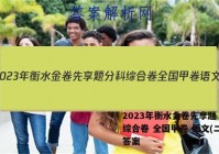 2023年衡水金卷先享题 分科综合卷 全国甲卷 语文(二)2答案