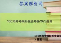 100所高考模拟卷金典卷2023 答案