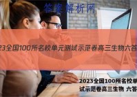 2023全国100所名校单元测试示范卷高三生物 六答案