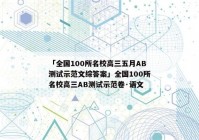 「全国100所名校高三五月AB测试示范文综答案」全国100所名校高三AB测试示范卷·语文
