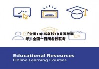 「全国100所名校10月百校联考」全国一百所名校联考
