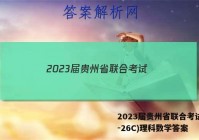 2023届贵州省联合考试(23-26C)理科数学答案