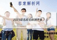 2023届名校名师测评卷(二)2化学试题答案