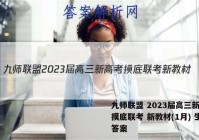 九师联盟 2023届高三新高考摸底联考 新教材(1月) 生物答案
