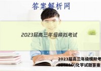 2023届高三年级模拟考试(233451D)化学试题答案
