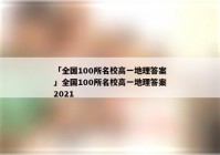 「全国100所名校高一地理答案」全国100所名校高一地理答案2021