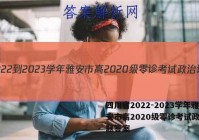 四川省2022-2023学年雅安市高2020级零诊考试政治试题答案