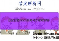 石室金匮 2023届高考专家联测卷(一)1理科数学试题答案