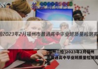 [福州二检]2023年2月福州市普通高中毕业班质量检测英语答案
