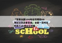 「甘肃全国100所名校理综AB测试示范试卷答案」全国一百所名校高三ab测试示范卷