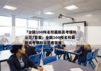 「全国100所名校最新高考模拟示范7答案」全国100所名校最新高考模拟示范卷答案