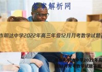 长沙市明达中学2022年高三年级12月月考数学试题答案