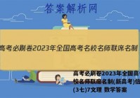 高考必刷卷2023年全国高考名校名师联席名制(新高考)信息卷(3七)7文理 数学答案