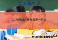 100所模拟金典卷数学一 答案