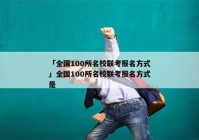 「全国100所名校联考报名方式」全国100所名校联考报名方式是