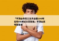 「平顶山市高三五月全国100所名校AB测试示范答案」平顶山高考题答案