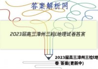 2023届高三漳州三检l地理试卷 答案(更新中)