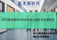 2023新全国100所名校单元测试示范卷答案