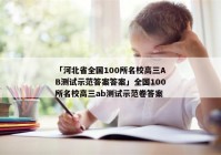 「河北省全国100所名校高三AB测试示范答案答案」全国100所名校高三ab测试示范卷答案