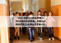 「2023全国100所名校第八次AB测试示范答案」全国100所名校高三ab测试示范卷2021