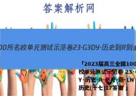 「2023届高三全国100所名校单元测试示范卷 23·G3DY·历史-R-必考-新-LN 历史(十七)17答案 」