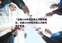 「全国100所名校第三次联考语文」全国100所名校第三次联考语文答案
