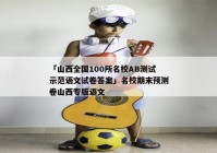 「山西全国100所名校AB测试示范语文试卷答案」名校期末预测卷山西专版语文