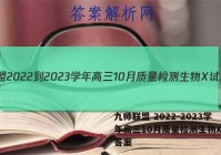 九师联盟 2022-2023学年高三10月质量检测生物X试题答案