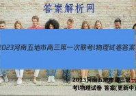 2023河南五地市高三第一次联考l物理试卷 答案(更新中)