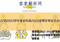 四川省2022-2023学年雅安市高2020级零诊考试历史试题答案