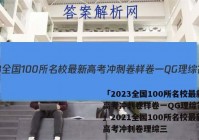 「2023全国100所名校最新高考冲刺卷样卷一QG理综答案 」2021全国100所名校最新高考冲刺卷理综三