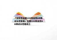 「汉中市全国100所名校AB测试示范答案」全国100所名校AB测试示范卷高三