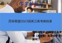 百师联盟2023届高三高考模拟卷（湖南卷）英语试卷 答案(更新中)