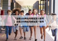 「全国100所名校邢台高一联考」全国100所名校邢台高一联考语文
