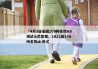 「4月3日全国100所名校AB测试示范答案」2022届100所名校ab测试