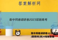 衡中同卷调研卷2023届新高考/新教材(四)4地理答案