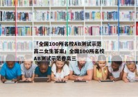 「全国100所名校AB测试示范高二女生答案」全国100所名校AB测试示范卷高三