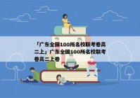 「广东全国100所名校联考卷高二上」广东全国100所名校联考卷高二上卷