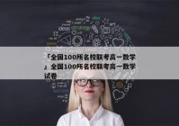 「全国100所名校联考高一数学」全国100所名校联考高一数学试卷