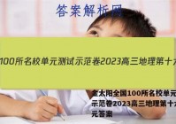 金太阳全国100所名校单元测试示范卷2023高三地理第十六单元答案