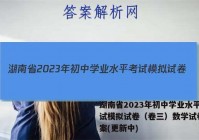 湖南省2023年初中学业水平考试模拟试卷（卷三）数学试卷 答案(更新中)