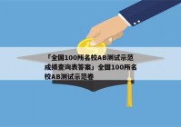 「全国100所名校AB测试示范成绩查询表答案」全国100所名校AB测试示范卷